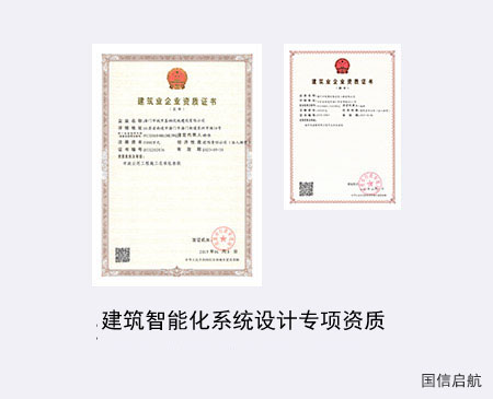 建筑智能化系統(tǒng)設(shè)計專項(xiàng)資質(zhì)