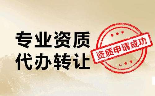 建筑企業(yè)資質代辦如何辦理