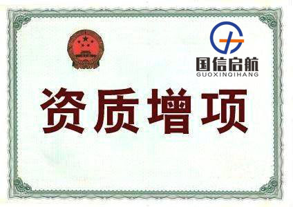 建筑業(yè)企業(yè)資質增項