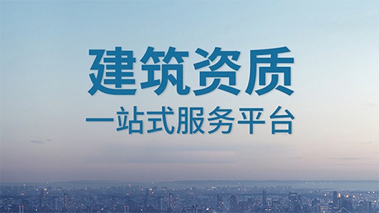施工勞務資質辦理后有哪些作用？