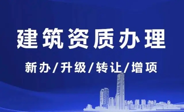 建筑公司申請資質