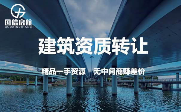 建筑施工資質