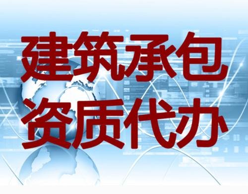 上海代辦建筑資質總承包