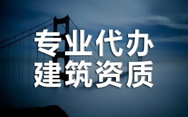 施工總承包資質
