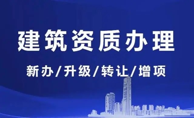 上海建筑資質辦理