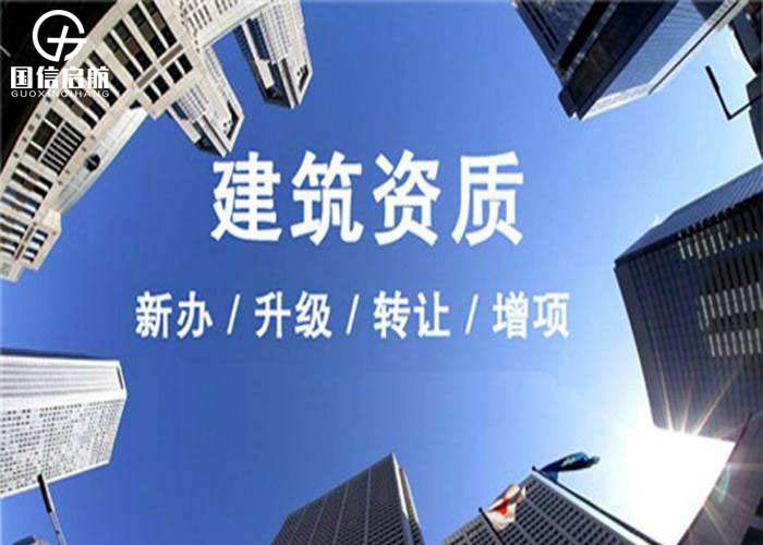 建筑資質申請
