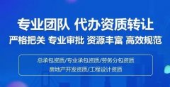 建筑智能化資質代辦去哪好？全面解析資質代辦