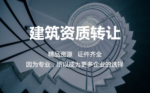 建筑資質跨省轉讓